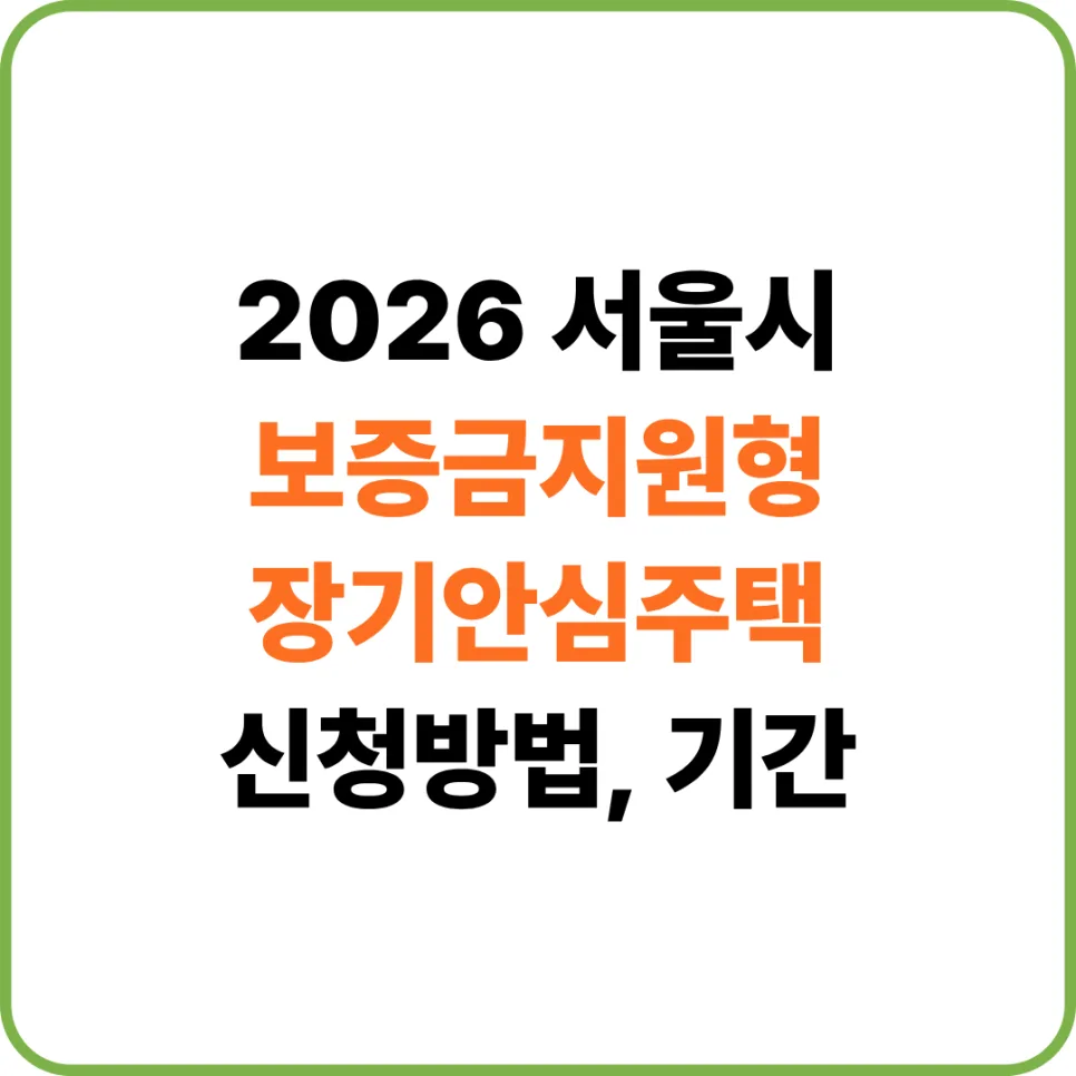 2026 서울 장기안심주택 신청 자격 및 최대 7천만원 무이자 지원 혜택 총정리