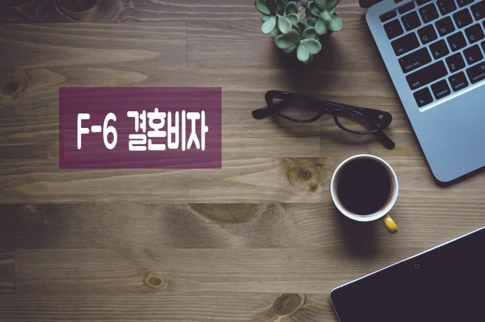 외국인 결혼비자 F-6 발급 요건 및 면제 기준 2026년 완벽 정리