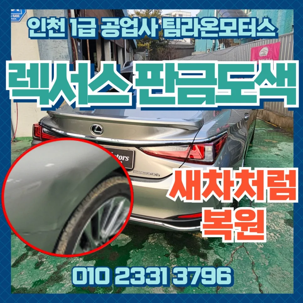렉서스 뒤 휀다 복원, 판금 도색으로 신차처럼 만드는 법 2026