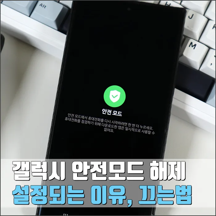 갤럭시 안전모드 해제법 2026: 이유와 해결책 완벽 정리