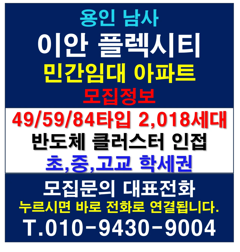 용인 남사 이안 플렉시티 2026년 민간임대 아파트 정보 총정리