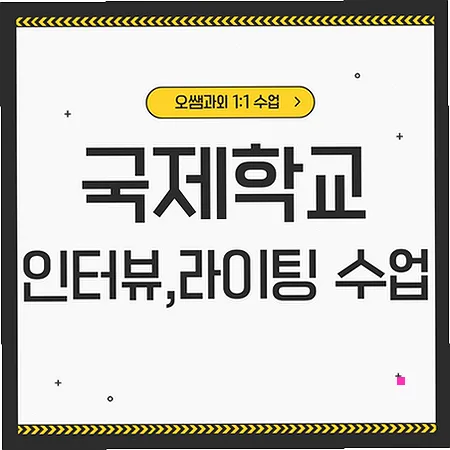 일직동 국제학교 입학 준비: 영어 인터뷰 및 라이팅 전략 2026