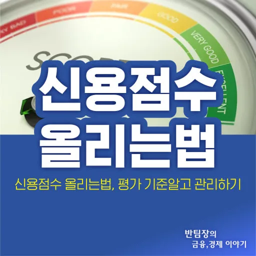 신용점수 100점 올리는 비결 2026: 단기 상승 꿀팁 총정리