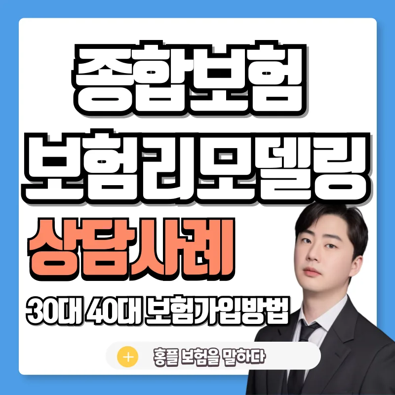 3040 종합보험 리모델링, 보험료 절감 & 보장 강화 비법 2026