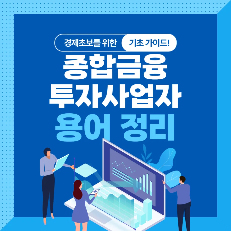 종합금융투자사업자란? 자기자본 요건 및 혜택 2026년 총정리