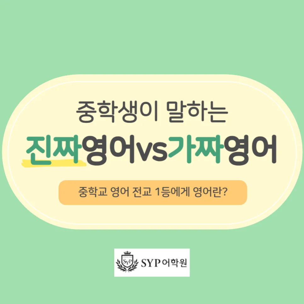진짜 영어 vs 가짜 영어: 중학생이 구분하는 법 2026