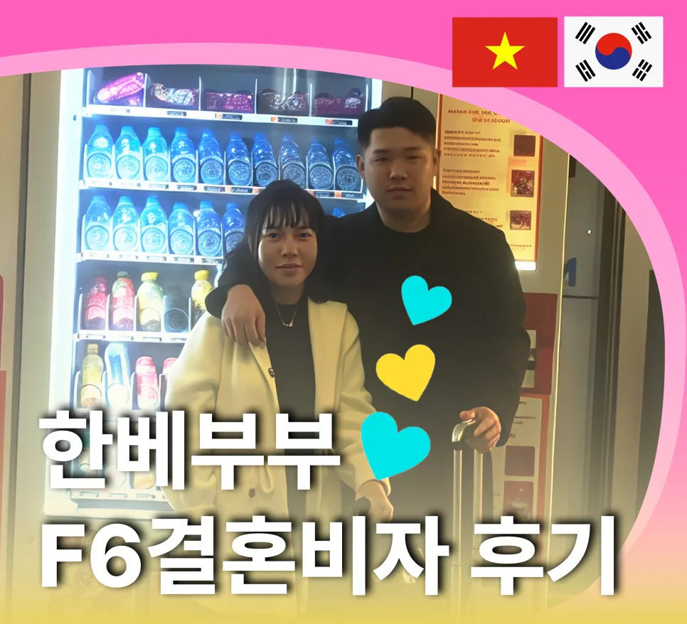 베트남 F-6 비자, 혼자 준비하다 케이비자 선택한 이유 2026