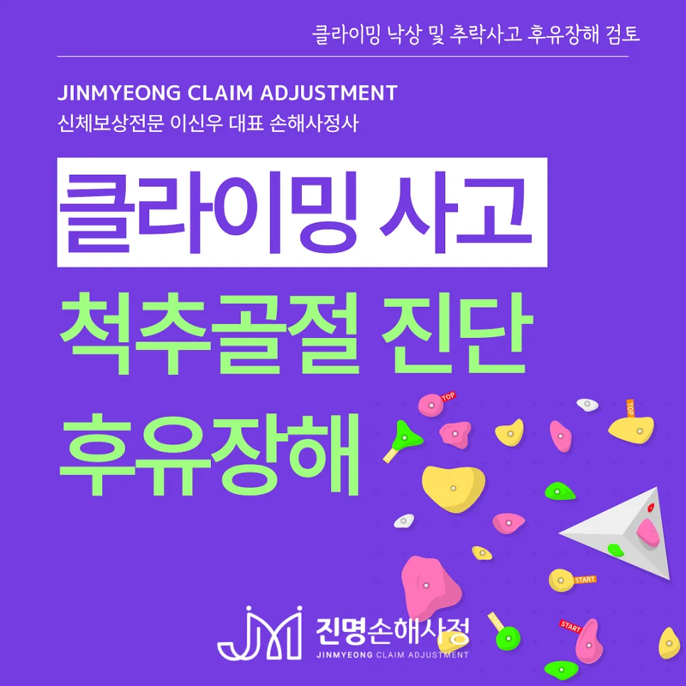 클라이밍 척추골절 보험금 2026년 보상 받는 법 (손해사정사 조언)