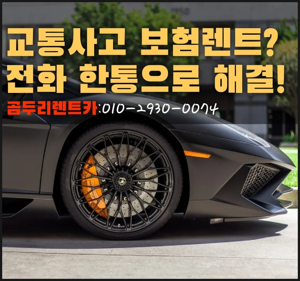 부산 수입차 사고 렌트 2026: 보험 대차 절차와 픽업 완벽 가이드