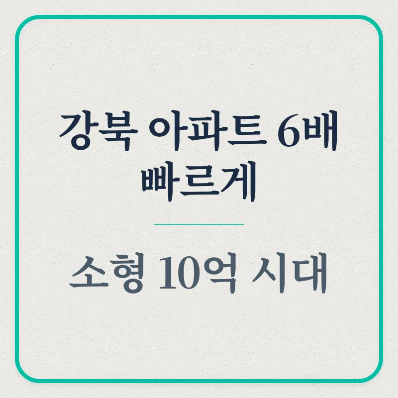 서울 아파트 시장 2026: 강북·소형·셔세권 집중 분석