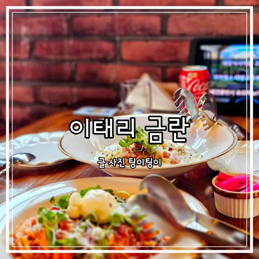 야당 데이트 맛집 2026: 심야식당 이태리 금란 분위기 끝판왕