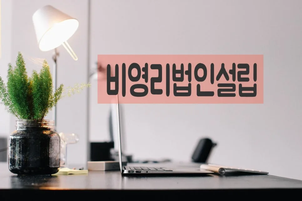 2026년 사회적협동조합 설립 인가, 일자리 창출 위한 절차 완벽 정리