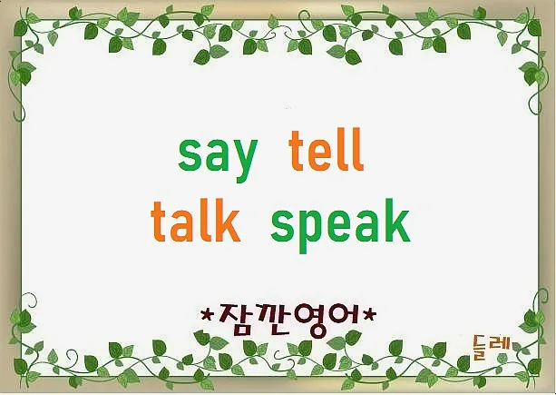 Say, Tell, Talk, Speak 차이 2026: 원어민처럼 구분하는 법