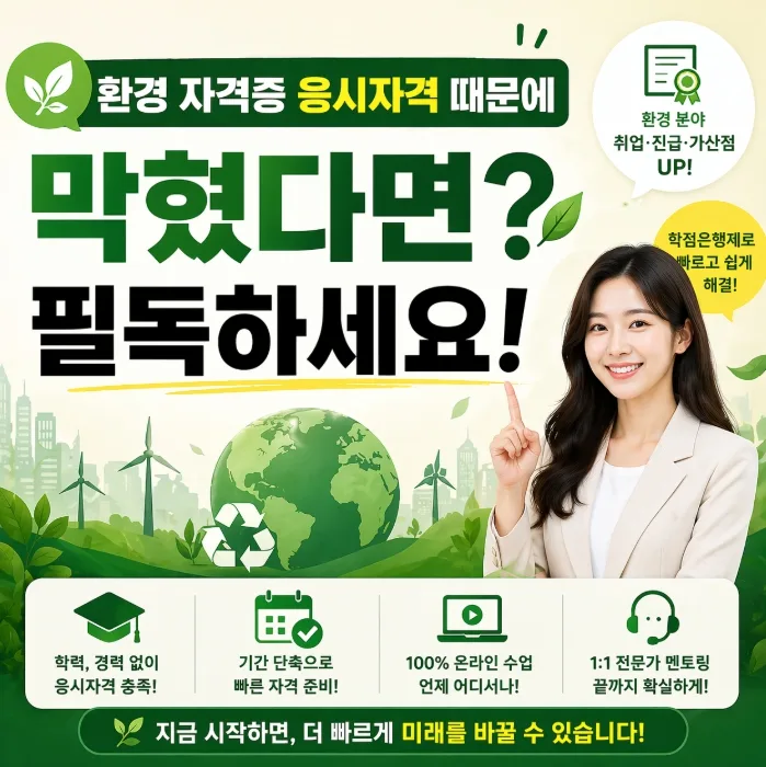 환경 자격증 응시조건 2026: 학점은행제로 빠르게 준비하는 법