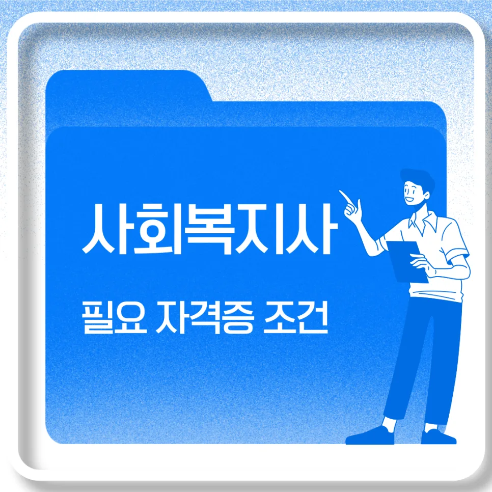 사회복지사 1급/2급 자격증 취득 조건 완벽 정리 (2026)