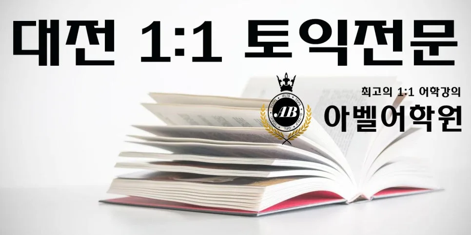 토익 점수 올리는 법: 아벨어학원 1:1 수업 후기 2026