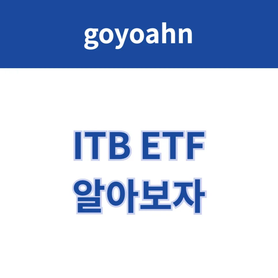 미국 주택 ETF ITB, 금리 하락 시 투자 전략 2026