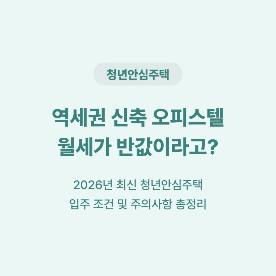 청년안심주택 입주 조건 2026: 반값 월세 비결과 주의점 총정리