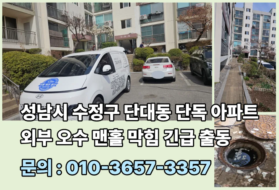 단대동 아파트 오수 맨홀 막힘 2026년 해결법: 역류 넘침 긴급 출동 후기