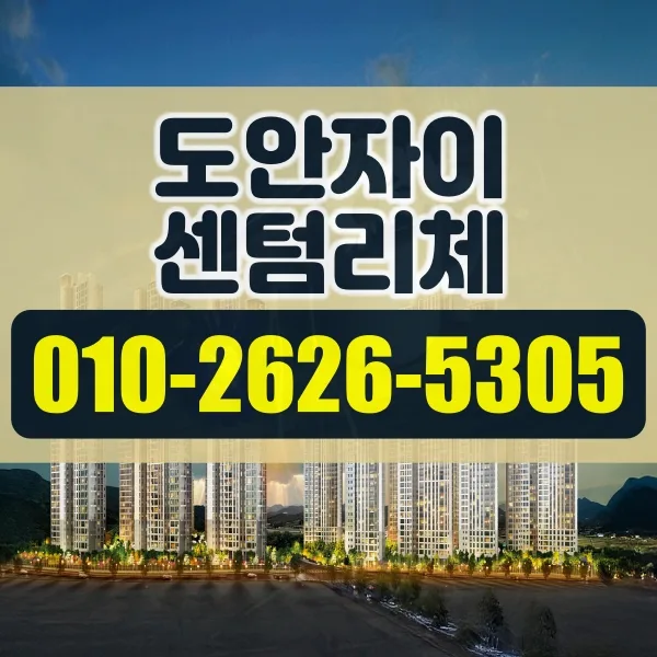 도안자이 센텀리체 분양가 및 공급조건 2026년 총정리