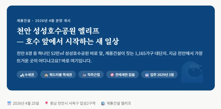 천안 엘리프 성성호수공원 분양권 매수/매도 2026년 전망