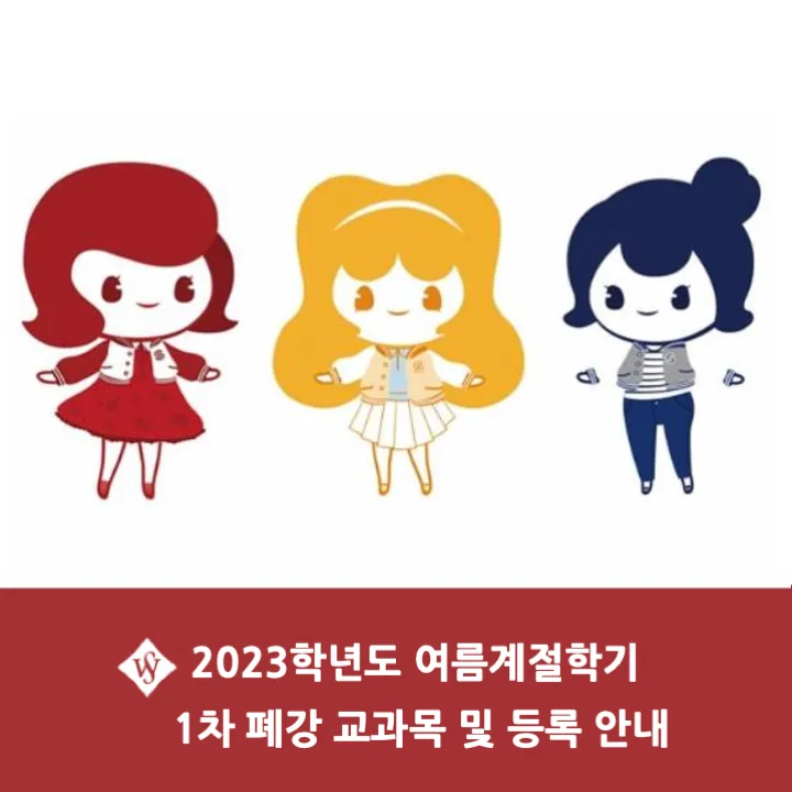 서울여대 여름계절학기 폐강 및 등록 절차 2026년 완벽 가이드