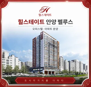 힐스테이트 안양 펠루스 분양가 및 잔여세대, 2026년 입주 조건 총정리