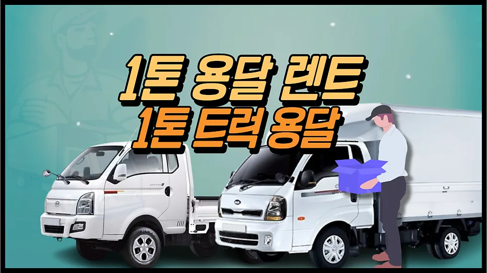 1톤 용달 렌트 비용 비교 2026: 화물차 가격 총정리