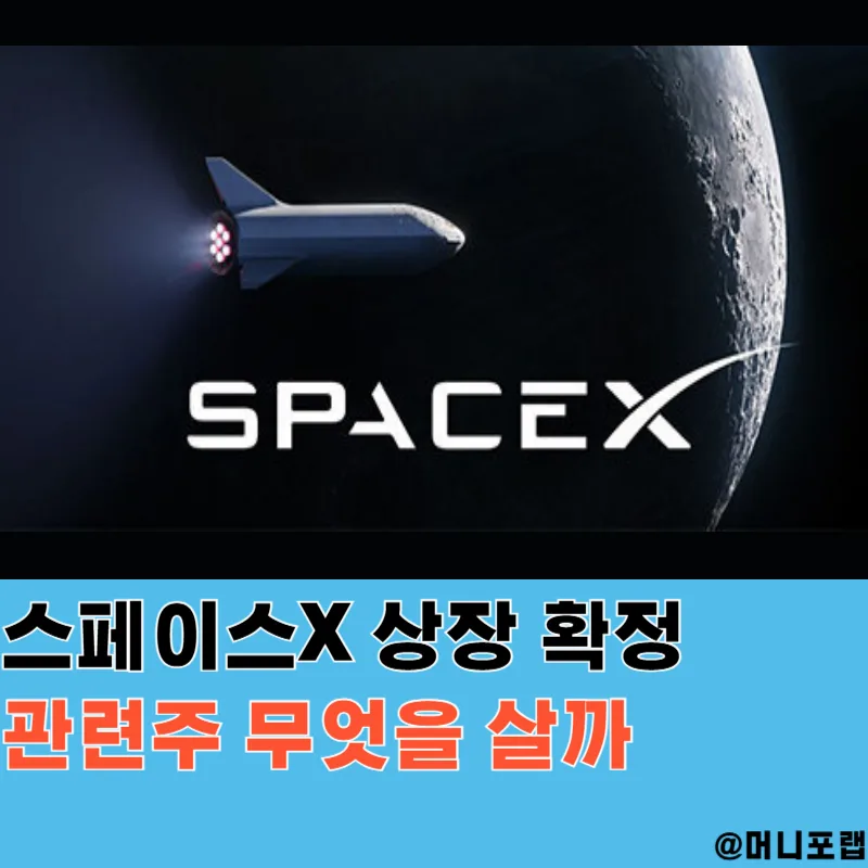 스페이스X 상장 2026년 전망: 우주항공 ETF 투자 가이드