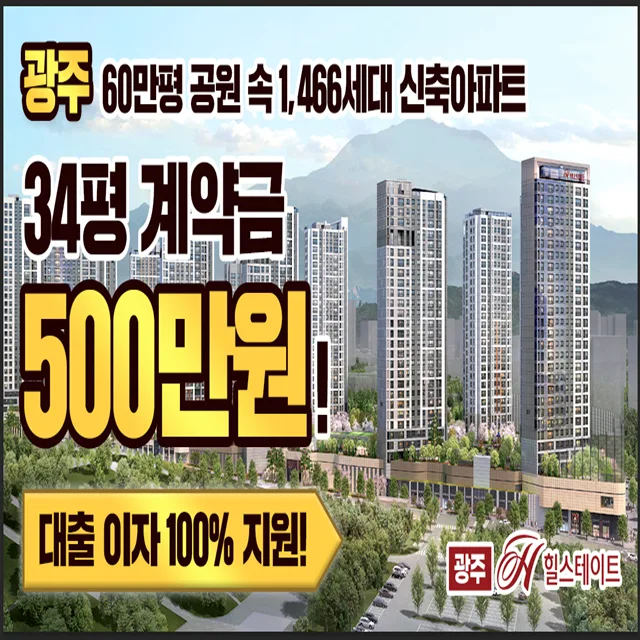 광주 중외공원 힐스테이트 분양가/조건 2026년 최종 점검