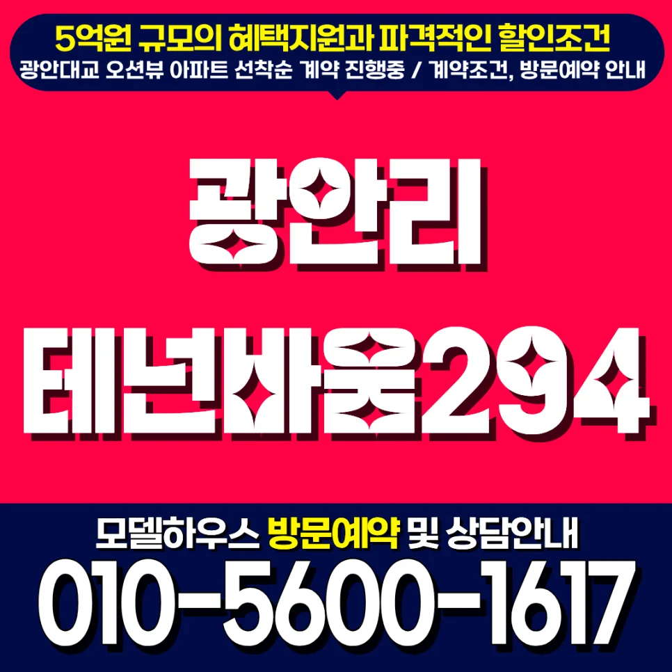 광안리 테넌바움294 분양가 및 계약조건 2026년 총정리