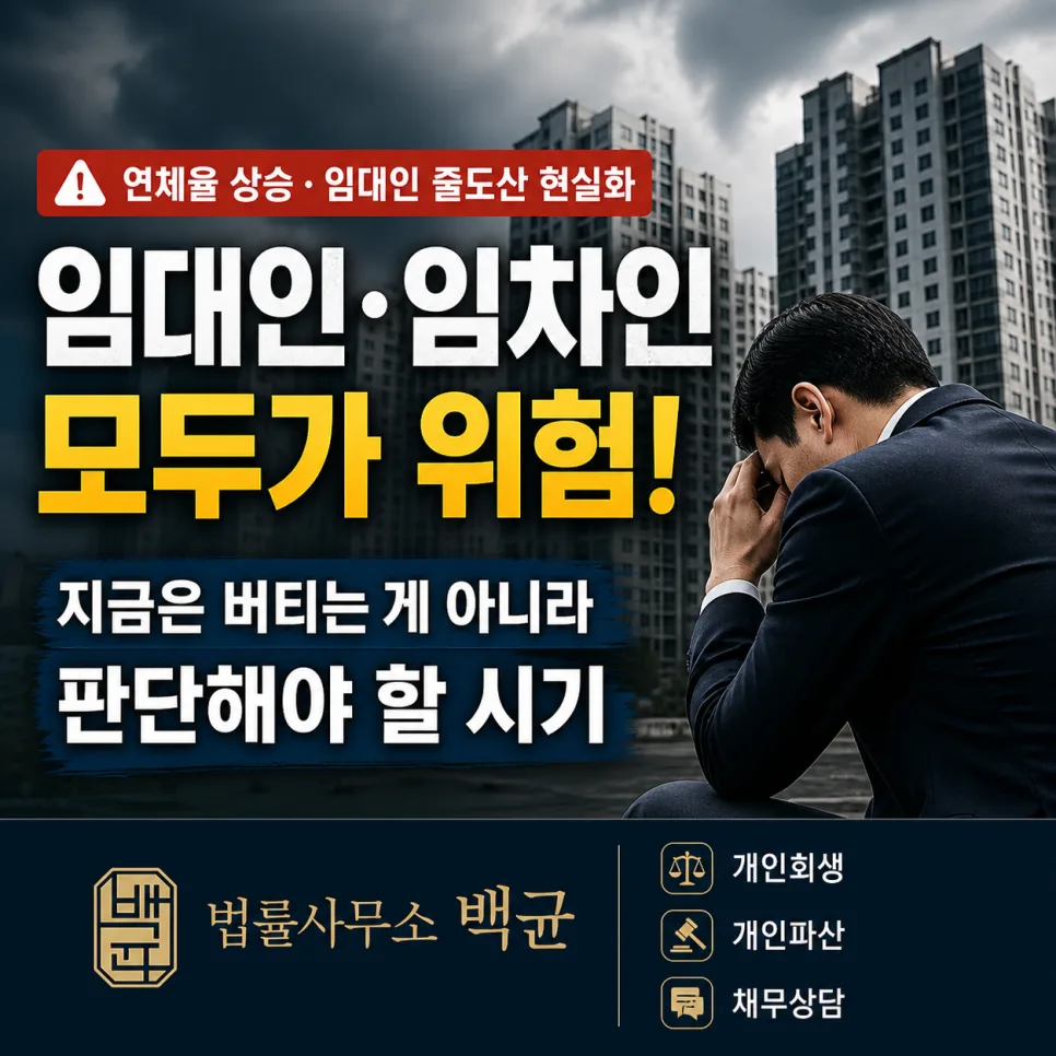 개인회생 자격 조건 2026: 연체율 상승기, 임대인·임차인 생존 전략