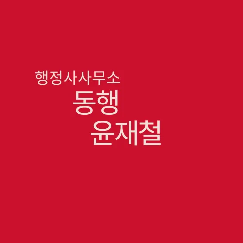 건설 영업정지 피하는 법: 2026년 행정심판 성공 전략
