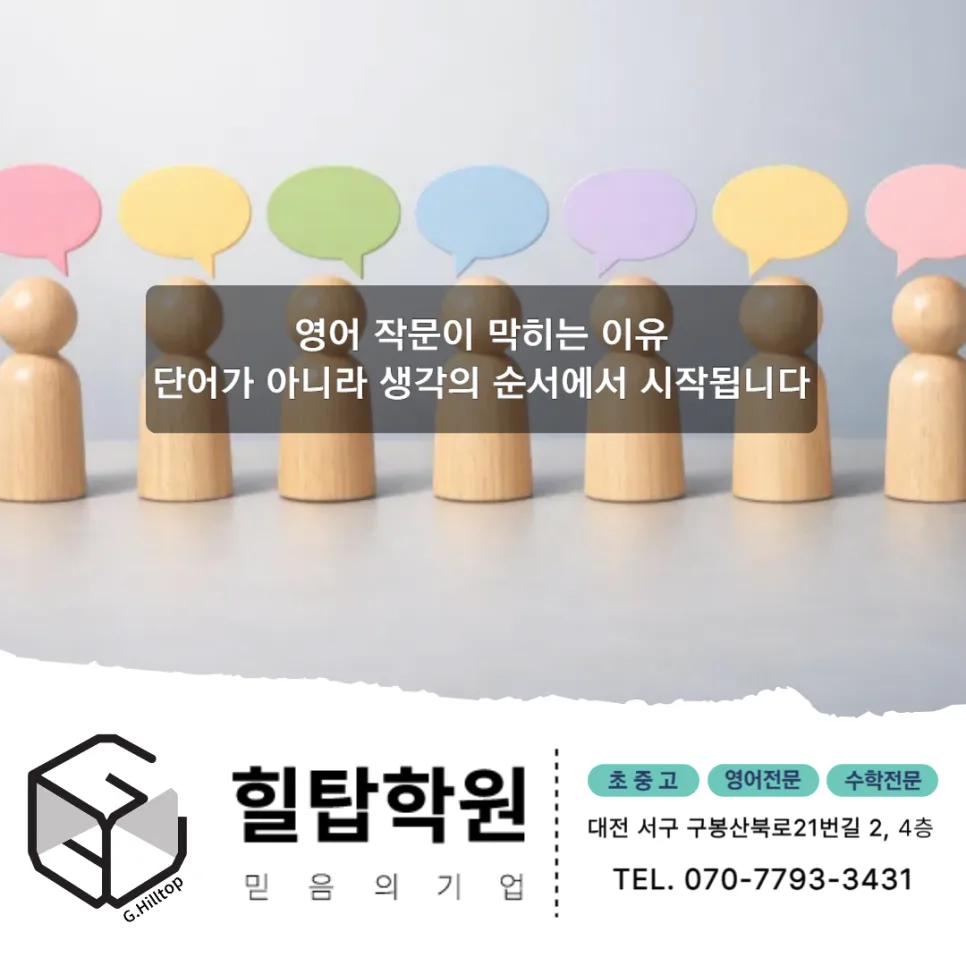 영어 작문 막히는 이유 2026: 한국어식 사고 전환법