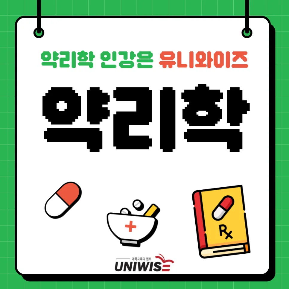 약리학 인강 선택 가이드 2026: 유니와이즈 비교 분석