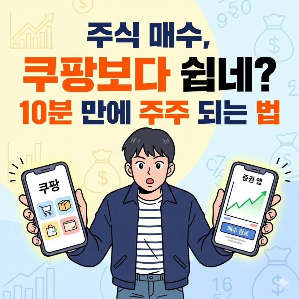 2026년 주식 초보 탈출: ETF 투자, 증권사 선택부터 실전 매수까지 2