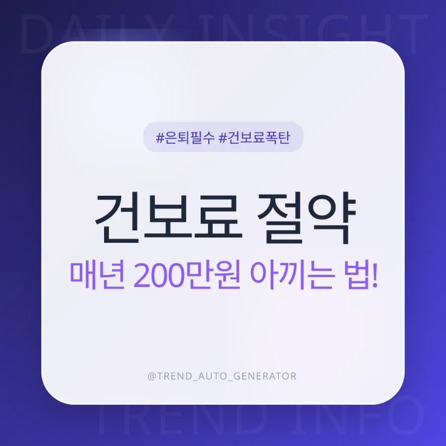 2026년 은퇴 후 건보료 폭탄 피하는 법: 피부양자 vs 임의계속가입 비교