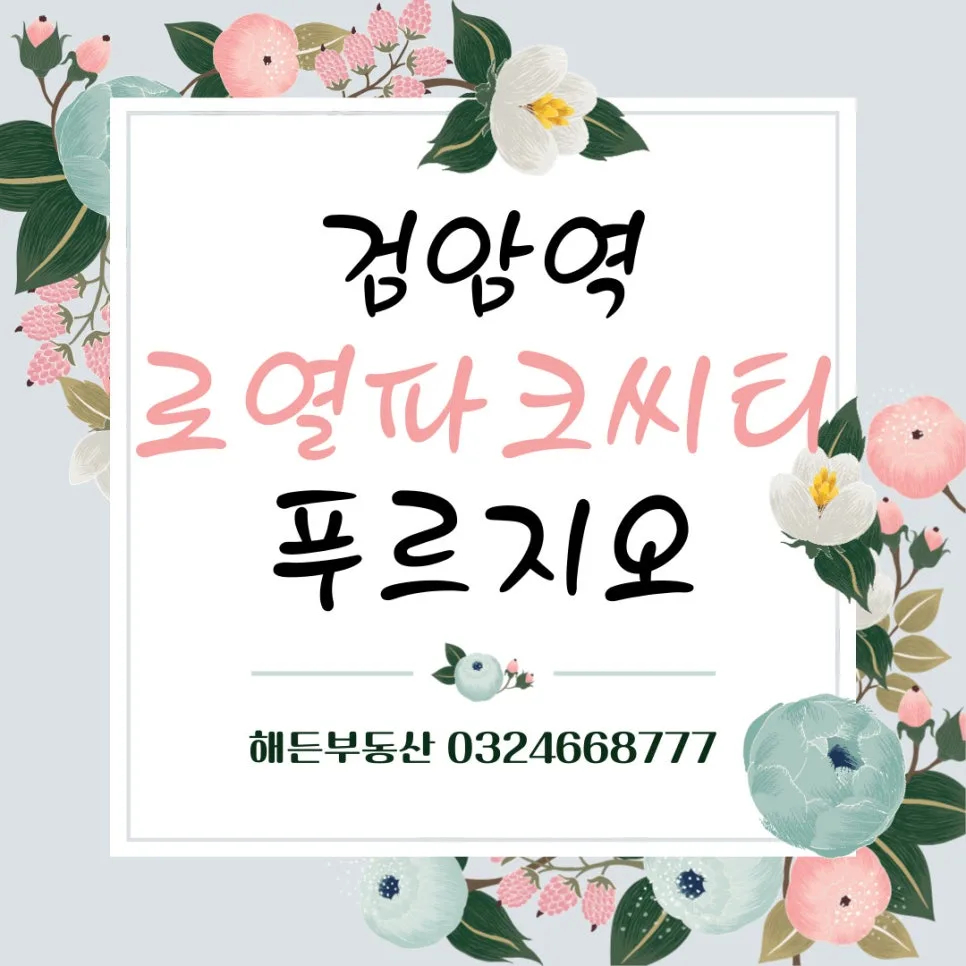 검암역 로열파크씨티 푸르지오 조경/커뮤니티 2026년 실사 분석