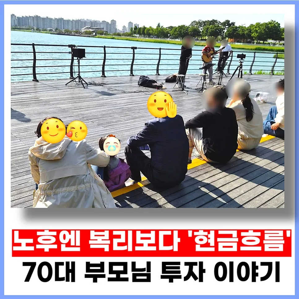 70대 부모님 노후 대비: 복리보다 현금흐름 투자 전략 2026