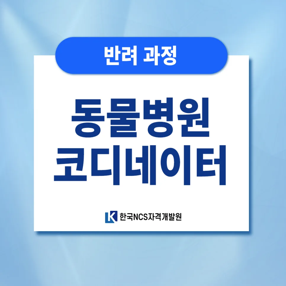 동물병원 코디네이터 자격증 취득 방법 2026년 총정리