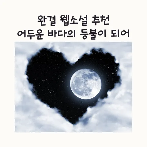 어두운 바다의 등불이 되어 완결 웹소설, 2026년에도 인기 있을까?