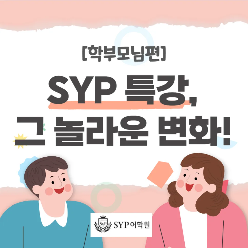 SYP어학원 영어 말하기 특강 후기: 학부모 피드백 2026