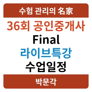 2026년 공인중개사 파이널 특강: 합격 전략 총정리 및 수강 방법