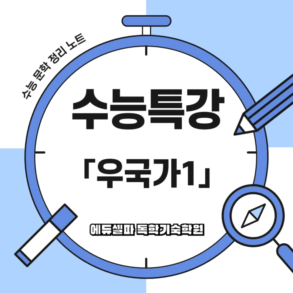 수능 문학 <우국가> 14수 해석: 이덕일 작품 완전 정복 2026