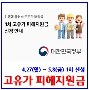 고유가 피해지원금 1차 신청 조건 및 지급액 2026년 총정리