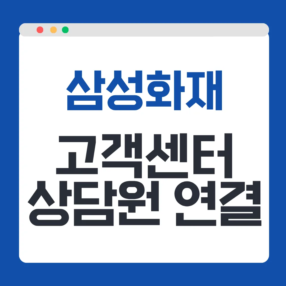 삼성화재 고객센터 전화번호 및 운영시간 2026년 총정리