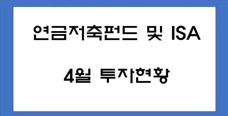 연금저축펀드 ISA 2026년 4월 수익률 30% 달성 비결