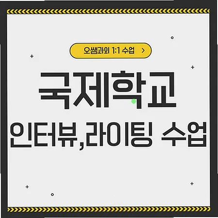 서산 국제학교 입학 준비: 아카데믹 영어 로드맵 2026