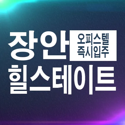 힐스테이트 장안센트럴 후분양, 장단점 완벽 분석 (2026)