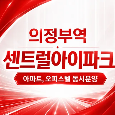 의정부역 센트럴 아이파크 잔여세대, 2026년까지 내 집 마련 기회?